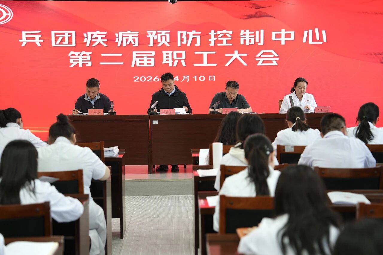 兵团疾控中心召开第二届职工大会