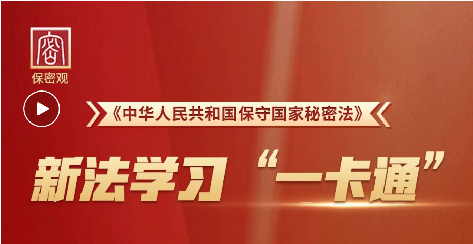 安全贴士 | 新法解读：关于涉密信息系统保密管理的规定
