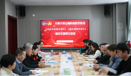 自治区、兵团疾病预防控制中心开展“兵地共筑边疆疾病防控防线”主题党日活动