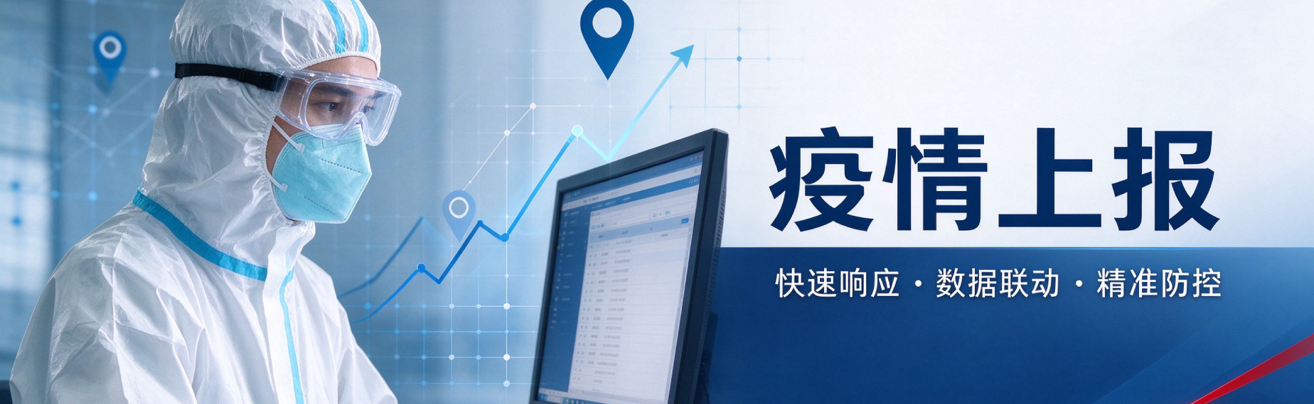 疫情上报