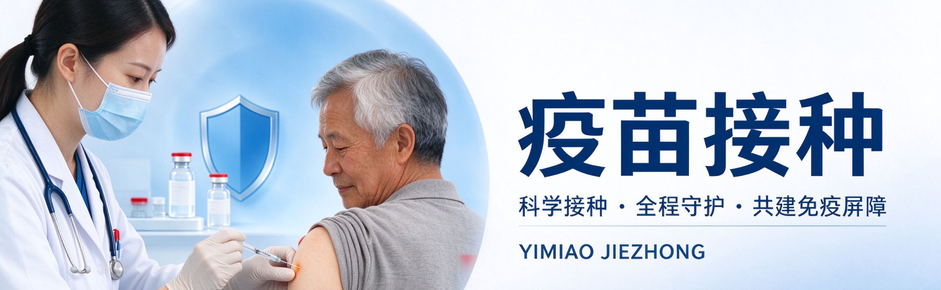 疫苗接种